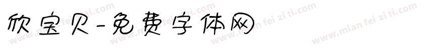 欣宝贝字体转换