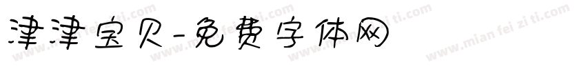 津津宝贝字体转换