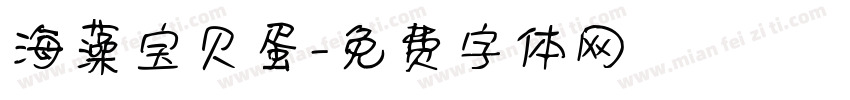 海藻宝贝蛋字体转换