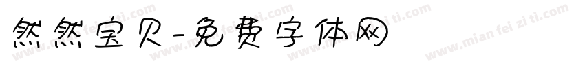 然然宝贝字体转换