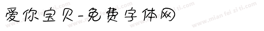 爱你宝贝字体转换