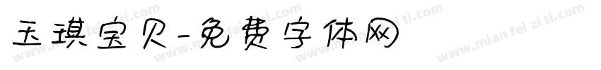 玉琪宝贝字体转换