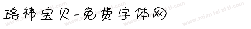 珞祎宝贝字体转换