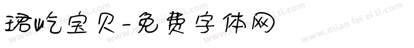 珺屹宝贝字体转换