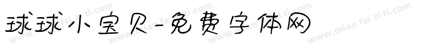 球球小宝贝字体转换