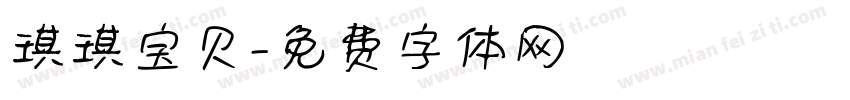 琪琪宝贝字体转换