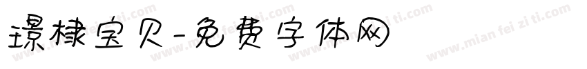 璟棣宝贝字体转换