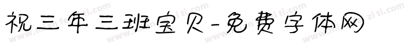 祝三年三班宝贝字体转换