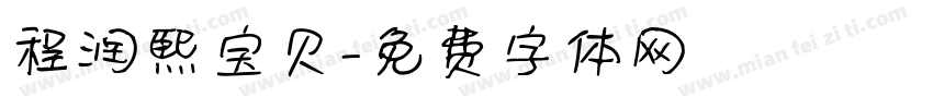 程润熙宝贝字体转换
