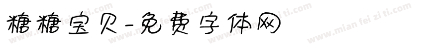 糖糖宝贝字体转换