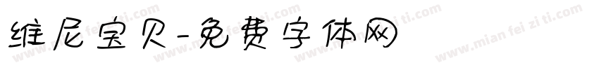 维尼宝贝字体转换