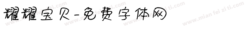耀耀宝贝字体转换