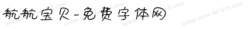 航航宝贝字体转换