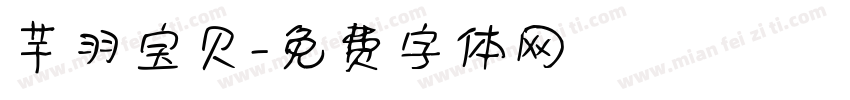 芊羽宝贝字体转换