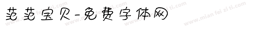 范范宝贝字体转换