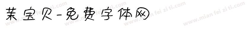 茉宝贝字体转换