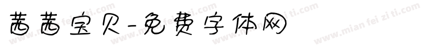 茜茜宝贝字体转换