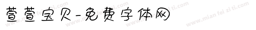 萱萱宝贝字体转换