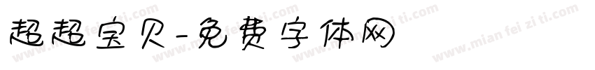 超超宝贝字体转换