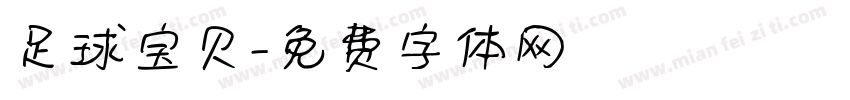 足球宝贝字体转换