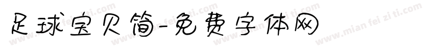 足球宝贝简字体转换