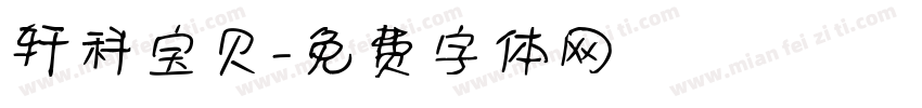 轩科宝贝字体转换