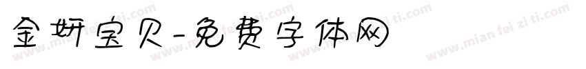 金妍宝贝字体转换