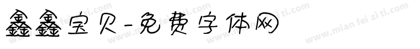 鑫鑫宝贝字体转换