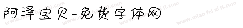 阿泽宝贝字体转换