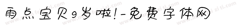 雨点宝贝9岁啦！字体转换