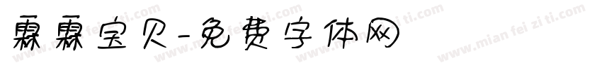 霖霖宝贝字体转换