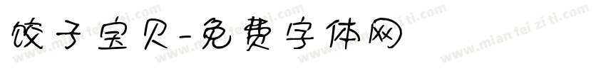 饺子宝贝字体转换