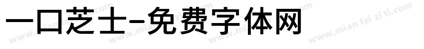 一口芝士字体转换
