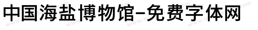 中国海盐博物馆字体转换