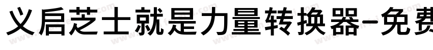 义启芝士就是力量转换器字体转换