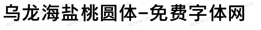 乌龙海盐桃圆体字体转换