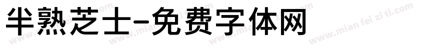 半熟芝士字体转换