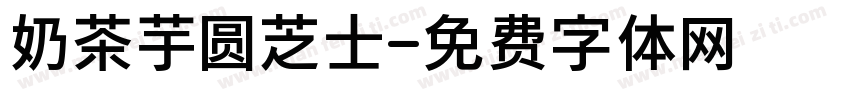 奶茶芋圆芝士字体转换