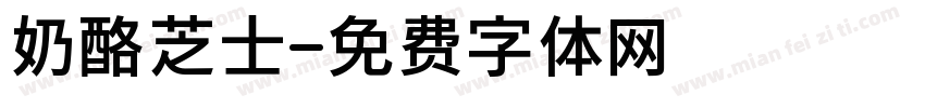 奶酪芝士字体转换
