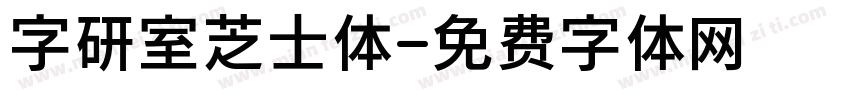 字研室芝士体字体转换
