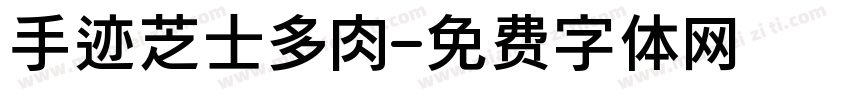 手迹芝士多肉字体转换