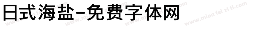 日式海盐字体转换