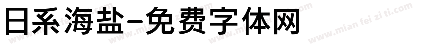 日系海盐字体转换
