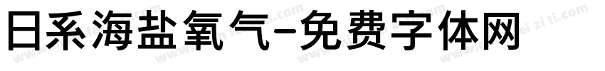 日系海盐氧气字体转换