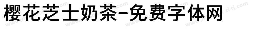 樱花芝士奶茶字体转换