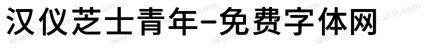 汉仪芝士青年字体转换