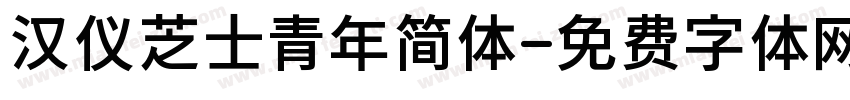 汉仪芝士青年简体字体转换