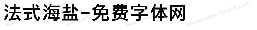 法式海盐字体转换