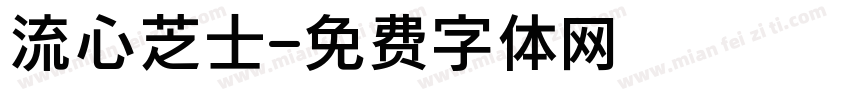 流心芝士字体转换