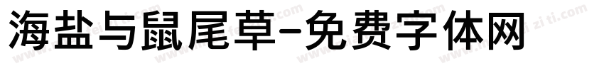 海盐与鼠尾草字体转换